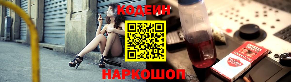 Codein напиток Lean (лин) Моздок